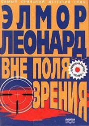 Вне поля зрения