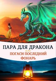 Пара для дракона, или погаси последний фонарь