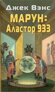 Марун: Аластор 933