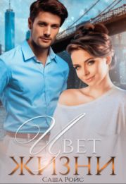 Цвет жизни