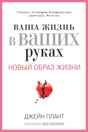 Ваша жизнь в ваших руках. Как понять, победить и предотвратить рак груди и яичников