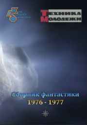 Клуб любителей фантастики, 1976-1977