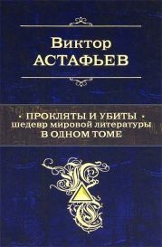 Прокляты и убиты. Шедевр мировой литературы в одном томе