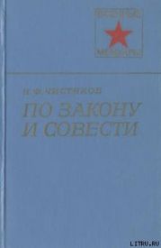По закону и совести