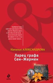 Ларец графа Сен-Жермен