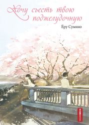 Хочу съесть твою поджелудочную