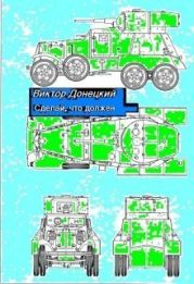 Сделай, что должен