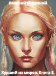 Худший из миров. Книга 8