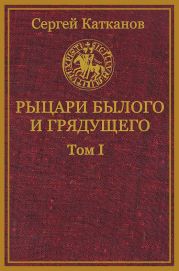 Рыцари былого и грядущего. Том I