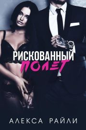 Рискованный полет