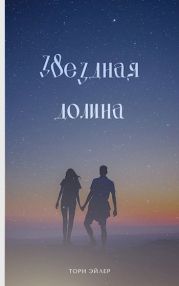 Звездная долина