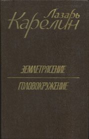 Землетрясение. Головокружение