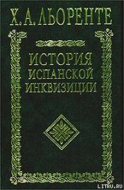 История испанской инквизиции. Том I