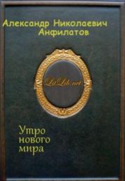 Утро нового мира