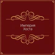 Империя Хоста