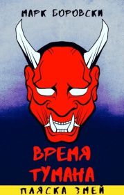 Пляска змей