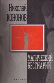 Магический бестиарий