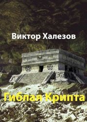 Гиблая Крипта