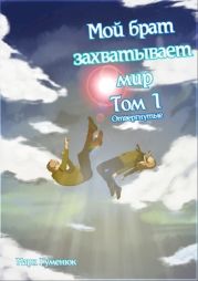 Отвергнутые