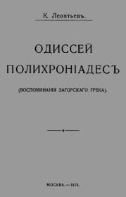 Одиссей Полихроніадесъ
