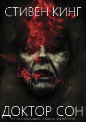 Доктор Сон