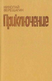 Приключение