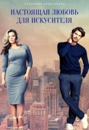 Настоящая любовь для искусителя