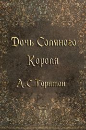 Дочь Соляного Короля