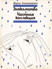 Знакомство. Частная коллекция (сборник)