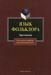 Язык фольклора. Хрестоматия
