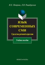 Язык современных СМИ. Средства речевой агрессии