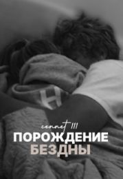 Порождение бездны