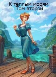 К теплым морям. Том второй