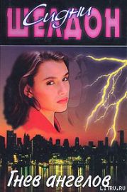 Гнев ангелов