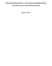 Программирование и метапрограммирование человеческого биокомпьютера