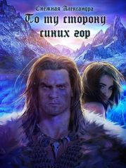 По ту сторону синих гор