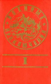 Военные приключения. Выпуск 1