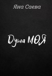 Душа моя