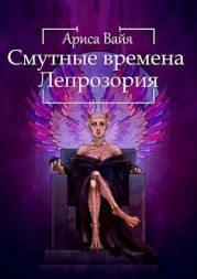 Смутные времена Лепрозория