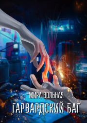 Гарвардский баг