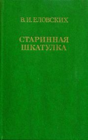 Старинная шкатулка