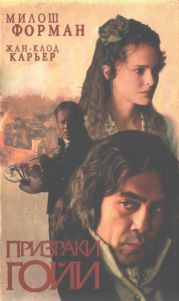 Призраки Гойи