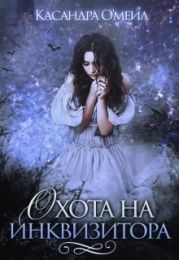 Охота на инквизитора