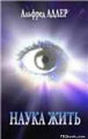 Наука жить