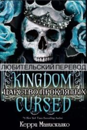Царство Проклятых