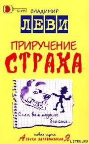 Приручение страха