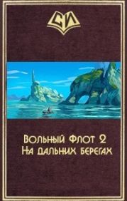 Вольный Флот 2. На дальних берегах