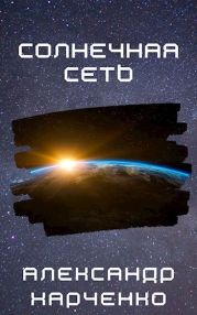 Солнечная сеть