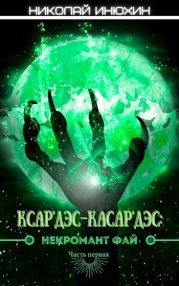 Некромант Фай