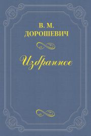 «Монна-Ванна» Метерлинка